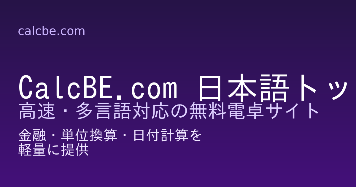 無料オンライン計算ツール集（日本語）| お金・日付・割合・単位換算
