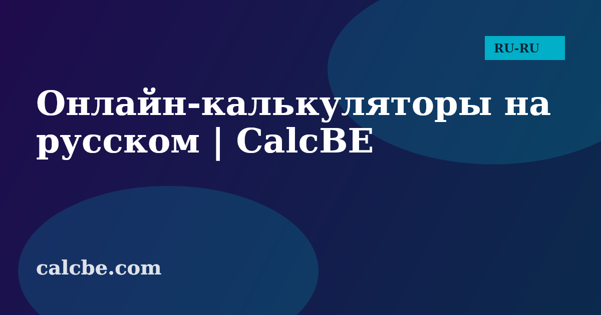 Бесплатные онлайн‑калькуляторы на русском | CalcBE