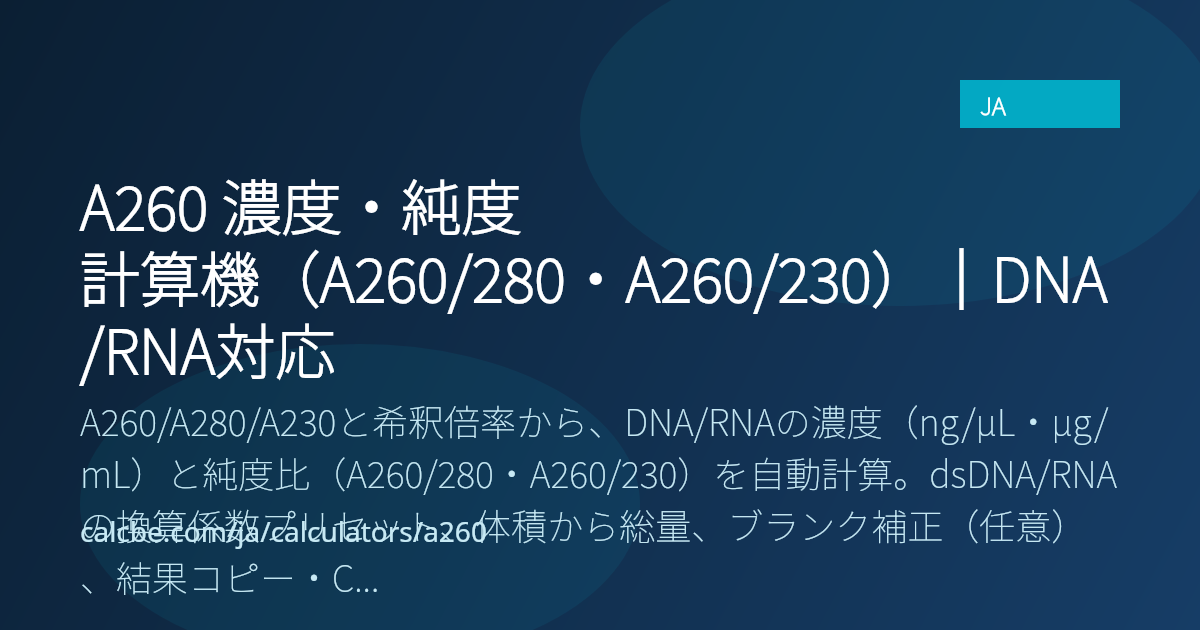 A260 濃度・純度 計算機（A260/280・A260/230）｜DNA/RNA対応｜CalcBE
