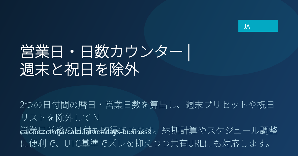 営業日・日数カウンター | 週末と祝日を除外｜CalcBE