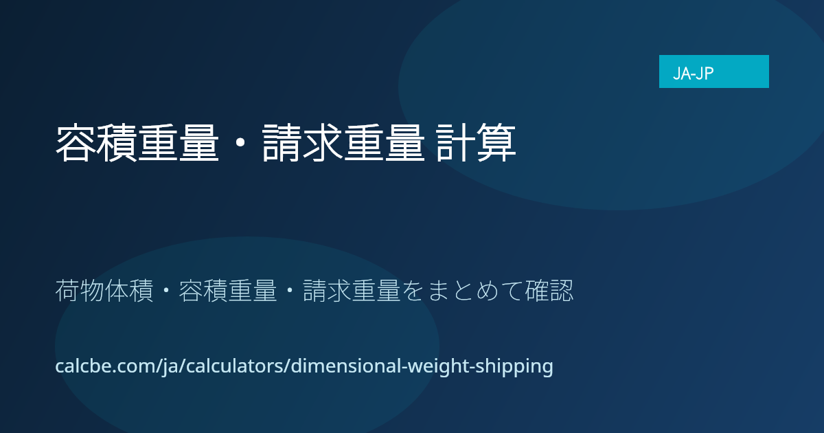 容積重量・請求重量 計算 | 配送用ディメンションウェイト | CalcBE