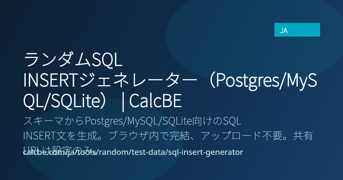 ランダムSQL INSERTジェネレーター（Postgres/MySQL/SQLite） | CalcBE