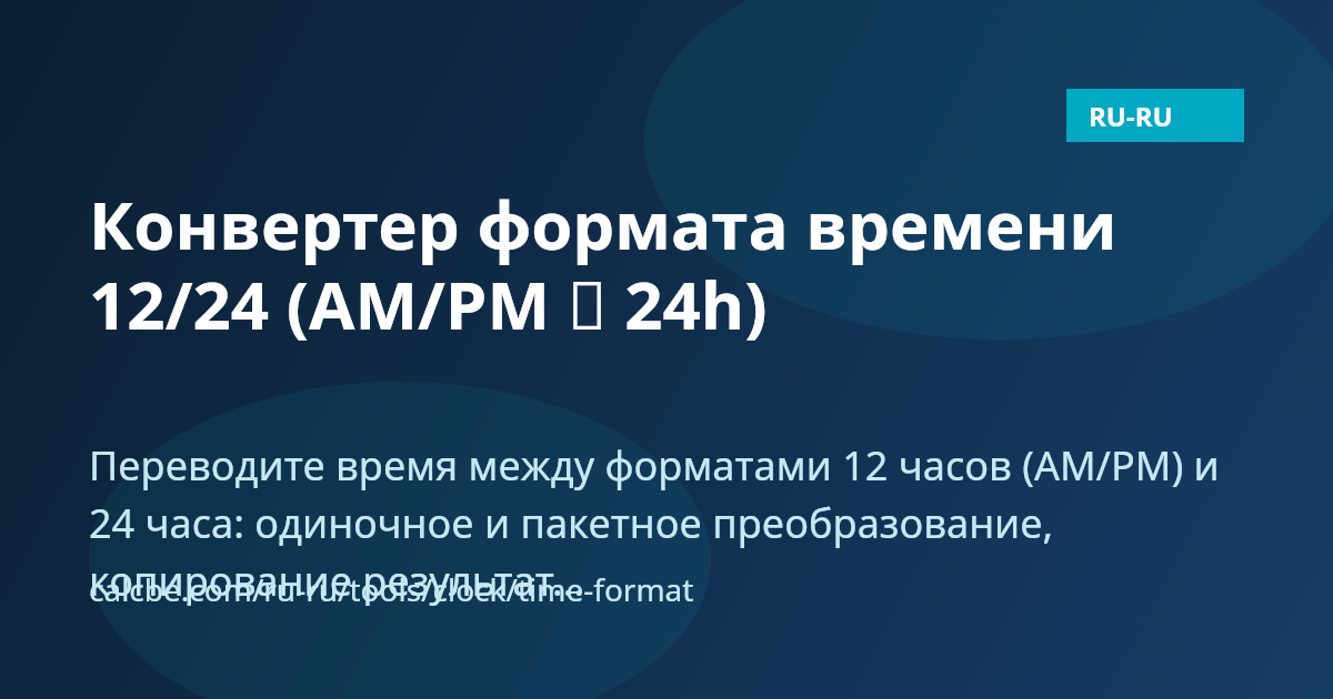 Конвертер времени 12/24 | AM/PM и военное время | CalcBE